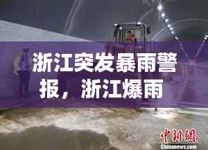 浙江突发暴雨警报,浙江爆雨