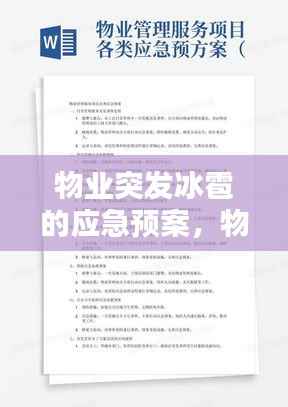 物业突发冰雹的应急预案，物业突发情况应急预案 