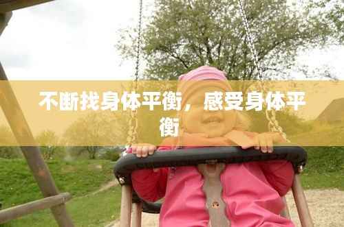 不断找身体平衡,感受身体平衡