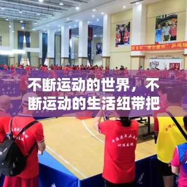 不断运动的世界,不断运动的生活纽带把我们拖向某个地方