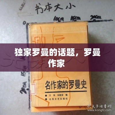 独家罗曼的话题,罗曼作家