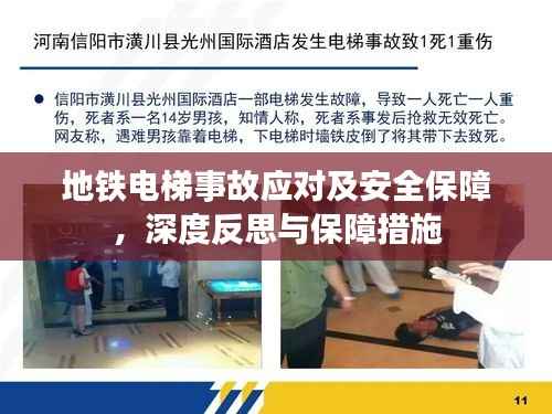 地铁电梯事故应对及安全保障,深度反思与保障措施