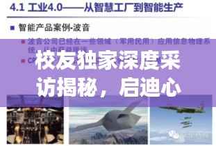 校友独家深度采访揭秘，启迪心灵之旅的真诚对话