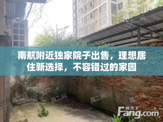 南航附近独家院子出售,理想居住新选择,不容错过的家园