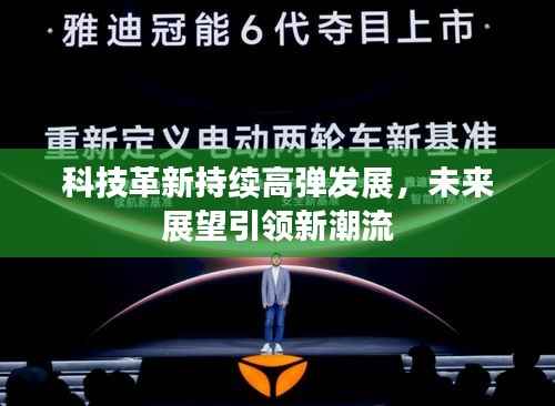 科技革新持续高弹发展，未来展望引领新潮流