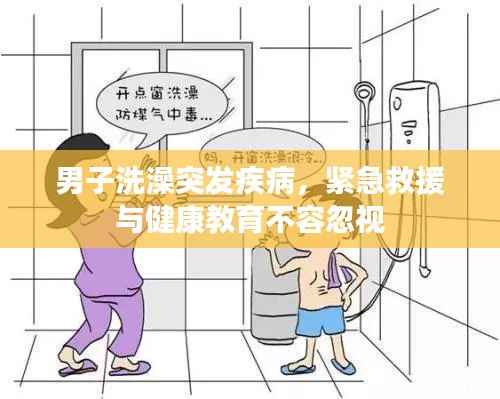 男子洗澡突发疾病,紧急救援与健康教育不容忽视