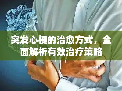 突发心梗的治愈方式，全面解析有效治疗策略