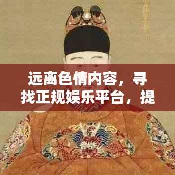 远离色情内容,寻找正规娱乐平台,提升自我修养与技能