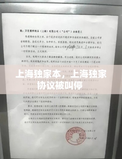 上海独家本,上海独家协议被叫停