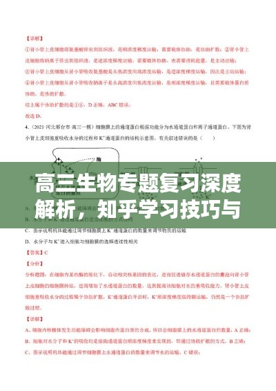 高三生物专题复习深度解析,知乎学习技巧与建议一网打尽
