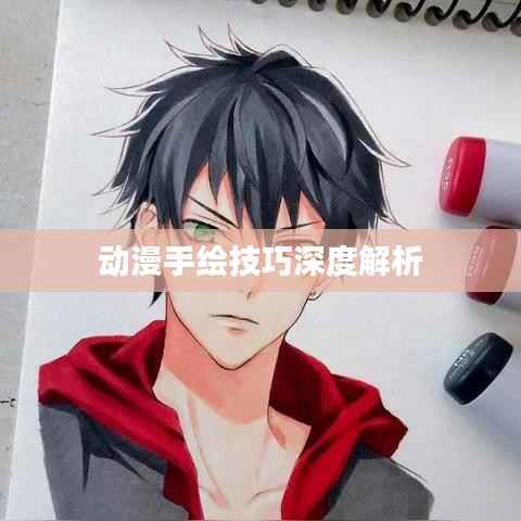 动漫手绘技巧深度解析