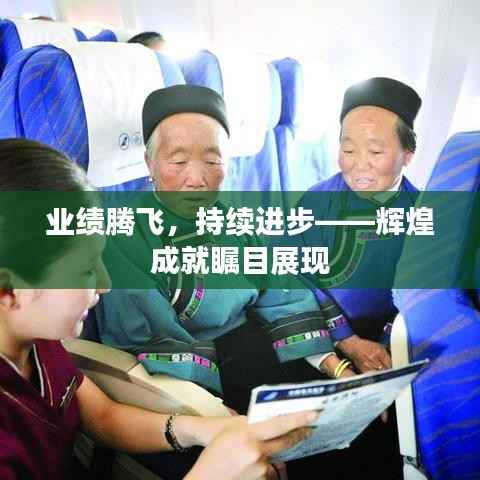 业绩腾飞,持续进步——辉煌成就瞩目展现