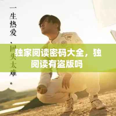 独家阅读密码大全,独阅读有盗版吗
