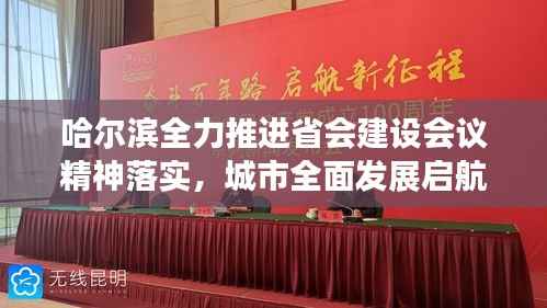 哈尔滨全力推进省会建设会议精神落实,城市全面发展启航新征程