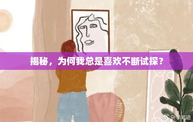 揭秘,为何我总是喜欢不断试探?