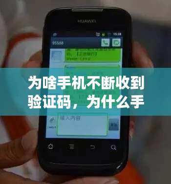 为啥手机不断收到验证码，为什么手机不停的收到验证码短信 