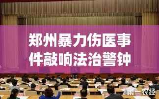 郑州暴力伤医事件敲响法治警钟