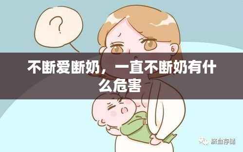 不断爱断奶,一直不断奶有什么危害