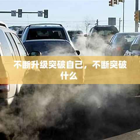 不断升级突破自己,不断突破什么