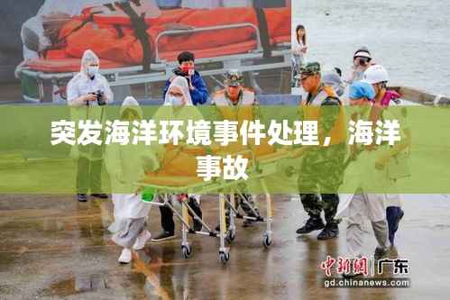 突发海洋环境事件处理,海洋事故