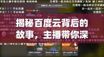 揭秘百度云背后的故事,主播带你深入了解!