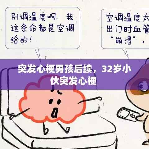 突发心梗男孩后续，32岁小伙突发心梗 