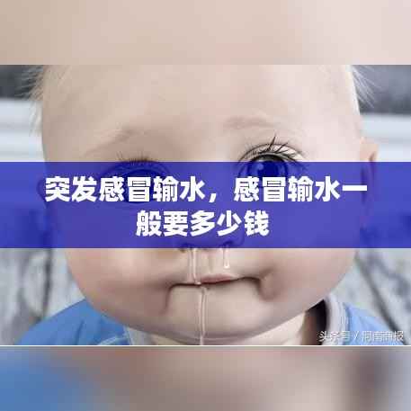 突发感冒输水,感冒输水一般要多少钱