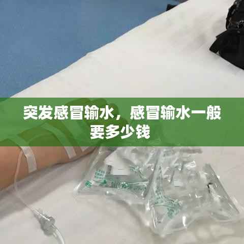 突发感冒输水,感冒输水一般要多少钱