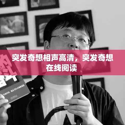 突发奇想相声高清,突发奇想在线阅读