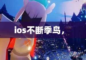 ios不断季鸟,