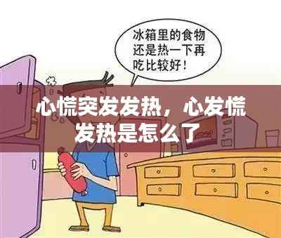 心慌突发发热,心发慌发热是怎么了
