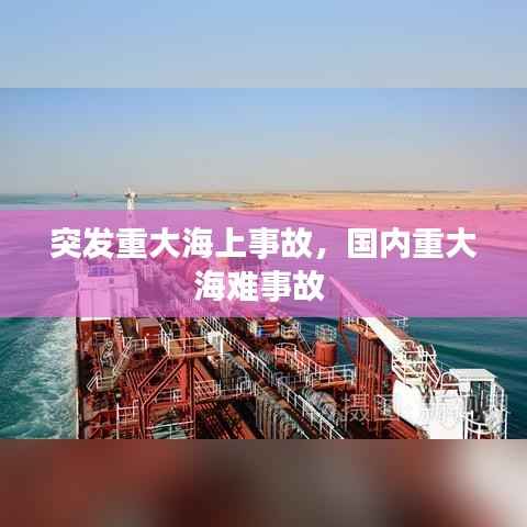 突发重大海上事故,国内重大海难事故
