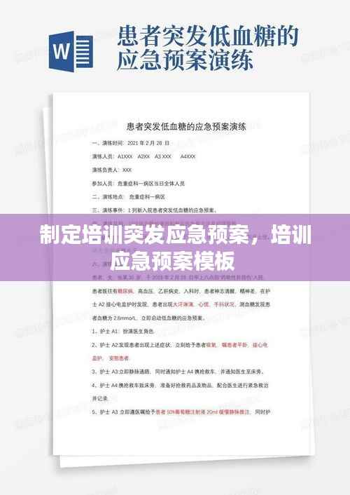 制定培训突发应急预案,培训应急预案模板