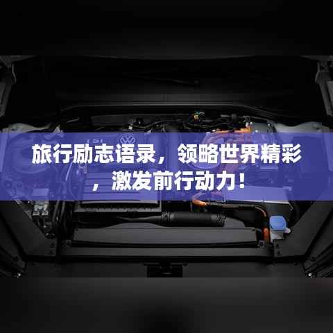 旅行励志语录，领略世界精彩，激发前行动力！