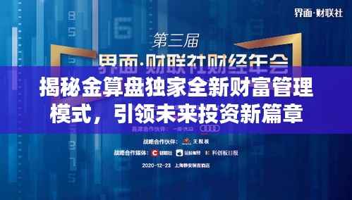 揭秘金算盘独家全新财富管理模式，引领未来投资新篇章