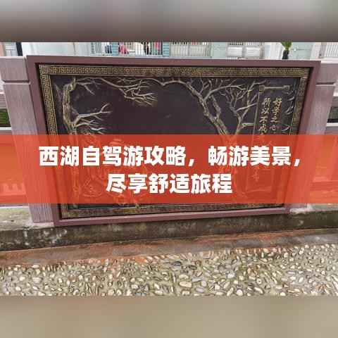 西湖自驾游攻略,畅游美景,尽享舒适旅程