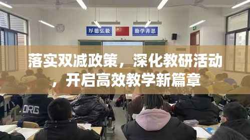 落实双减政策,深化教研活动,开启高效教学新篇章