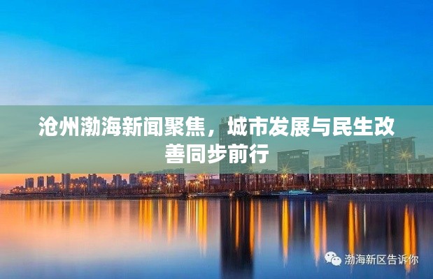 沧州渤海新闻聚焦,城市发展与民生改善同步前行