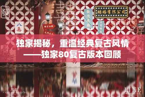 独家揭秘,重温经典复古风情——独家80复古版本回顾