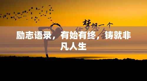 励志语录,有始有终,铸就非凡人生