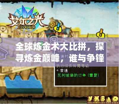 全球炼金术大比拼，探寻炼金巅峰，谁与争锋？