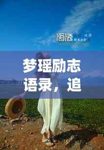 梦瑶励志语录,追寻梦想的勇气与不竭力量源泉