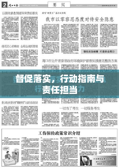 督促落实,行动指南与责任担当