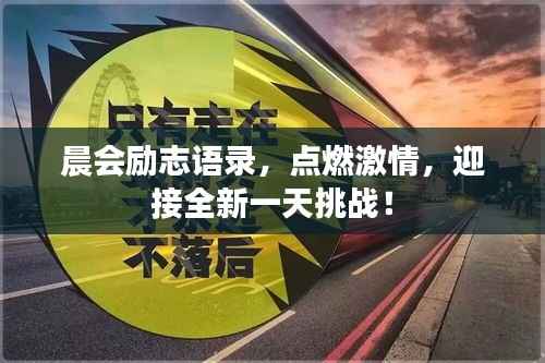 晨会励志语录，点燃激情，迎接全新一天挑战！
