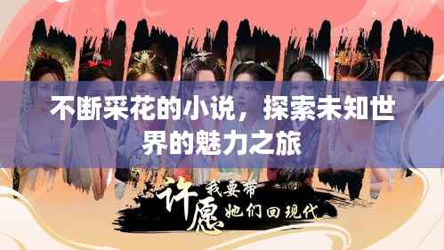 不断采花的小说,探索未知世界的魅力之旅