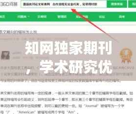 知网独家期刊,学术研究优质平台与载体重磅推荐