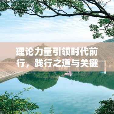 理论力量引领时代前行,践行之道与关键所在
