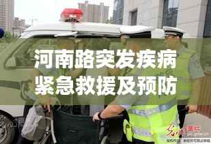 河南路突发疾病紧急救援及预防措施详解