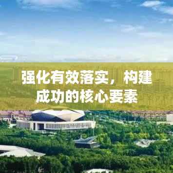 强化有效落实，构建成功的核心要素