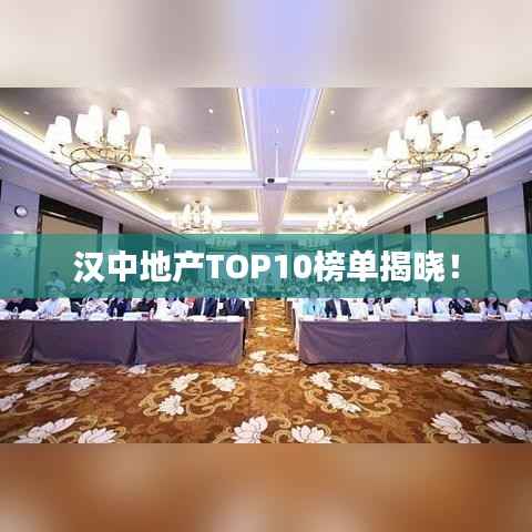汉中地产TOP10榜单揭晓!
